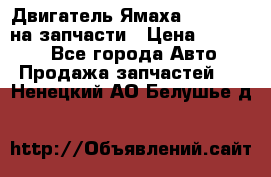 Двигатель Ямаха v-max1200 на запчасти › Цена ­ 20 000 - Все города Авто » Продажа запчастей   . Ненецкий АО,Белушье д.